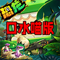 迷你世界口水喵版本 安卓版v1.42.10